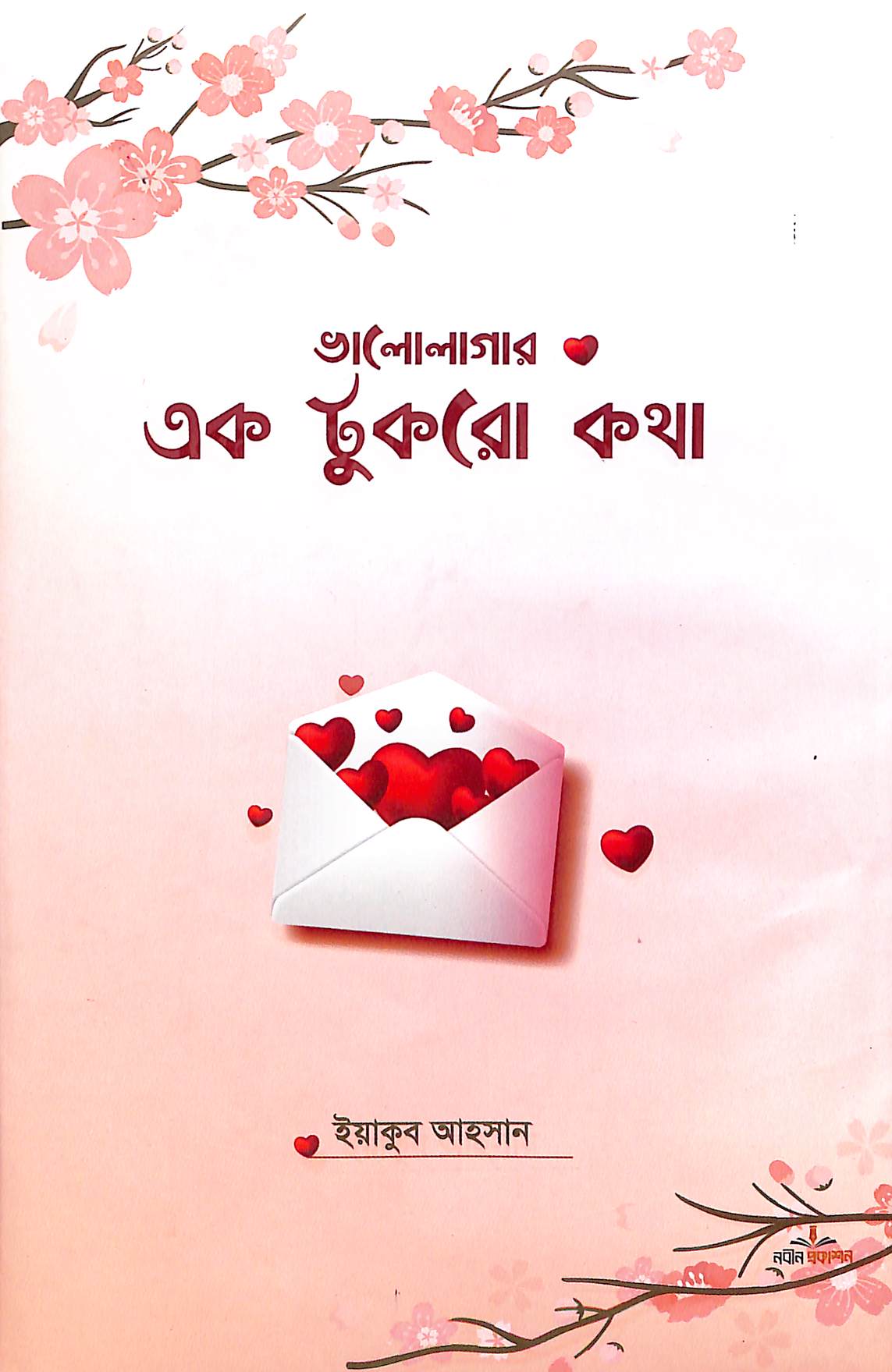 ভালোলাগার এক টুকরো কথা